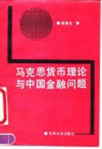 马克思货币理论与中国金融问题