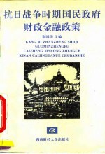抗日战争时期国民政府财政金融政策