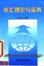 外汇理论与实务