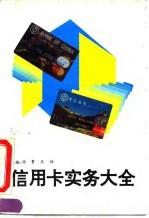 信用卡实务大全