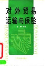 对外贸易运输与保险