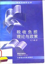 税收负担理论与政策