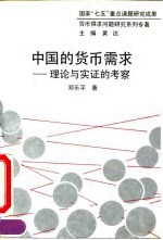 中国的货币需求 理论与实证的考察
