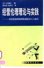 经营伦理理论与实践 经营价值四原理体系的导入与展开