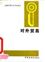 对外贸易