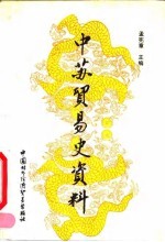 中苏贸易史资料