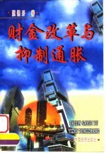 财金改革与抑制通胀