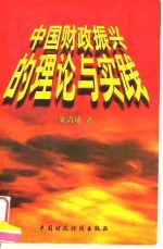 中国财政振兴的理论与实践