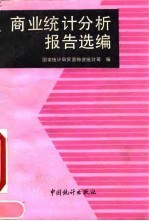商业统计分析报告选编