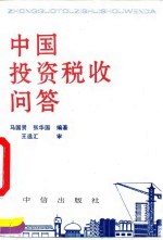 中国投资税收问答