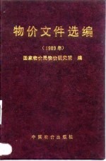 物价文件选编 1989