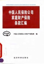 中国人民保险公司家庭财产保险条款汇编