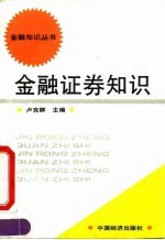 金融证券知识