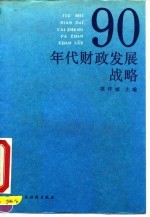 90年代财政发展战略