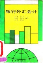 银行外汇会计