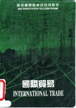 国际贸易 第2版