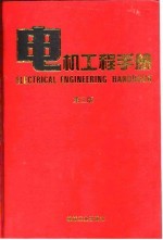 电机工程手册 第2版 6 应用卷 1 第5篇 日用电器