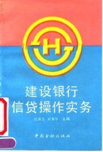 建设银行信贷操作实务