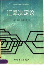 汇率决定论