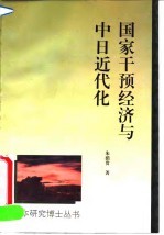 国家干预经济与中日近代化 轮船招商局与三菱·日本邮船会社的比较研究