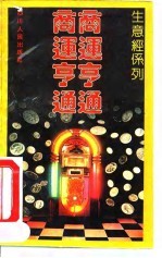 商运亨通
