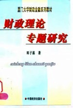 财政理论专题研究