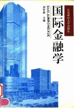 国际金融学