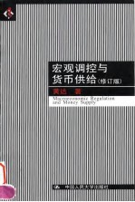 宏观调控与货币供给 修订版