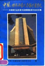 中国:经济市场化与银行商业化-中国银行业改革与发展国际研讨会论文集