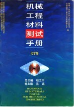 机械工程材料测试手册 化学卷