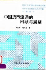 中国货币流通的回顾与展望