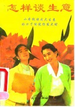 怎样谈生意