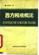 西方税收概论
