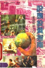 股票投资指南 基础知识200问