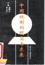中国税制的现实与未来