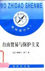 自由贸易与保护主义