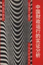 中国财政运行的实证分析
