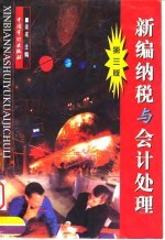 新编纳税与会计处理 第3版