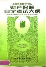 财产保险自学考试大纲 含考核目标