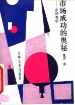市场成功的奥秘 市场美学