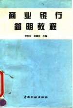 商业银行简明教程