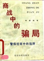 商战中的骗局 警惕经商中的陷阱