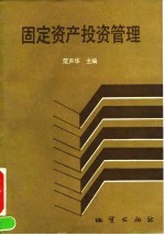 固定资产投资管理