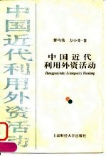 中国近代利用外资活动