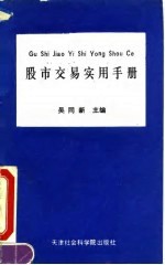股票交易实用手册