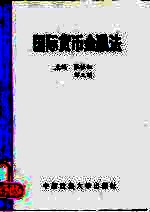 国际货币金融法