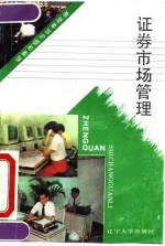 证券市场管理