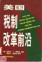 美国税制改革前沿