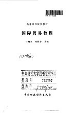 国际贸易教程