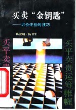 买卖“金钥匙” 讨价还价的技巧